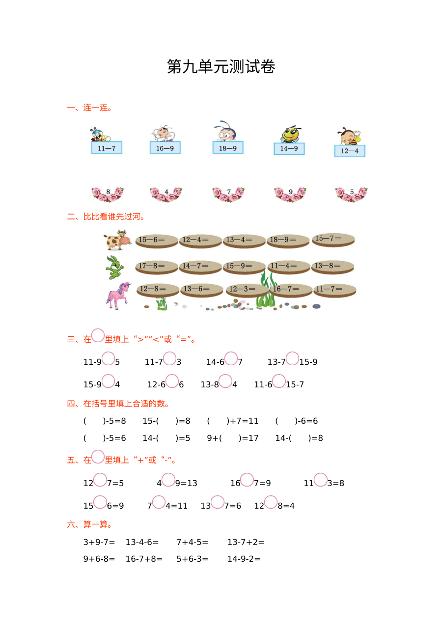 2021年冀教版小学一年级数学上册第九单元测试题（含答案）