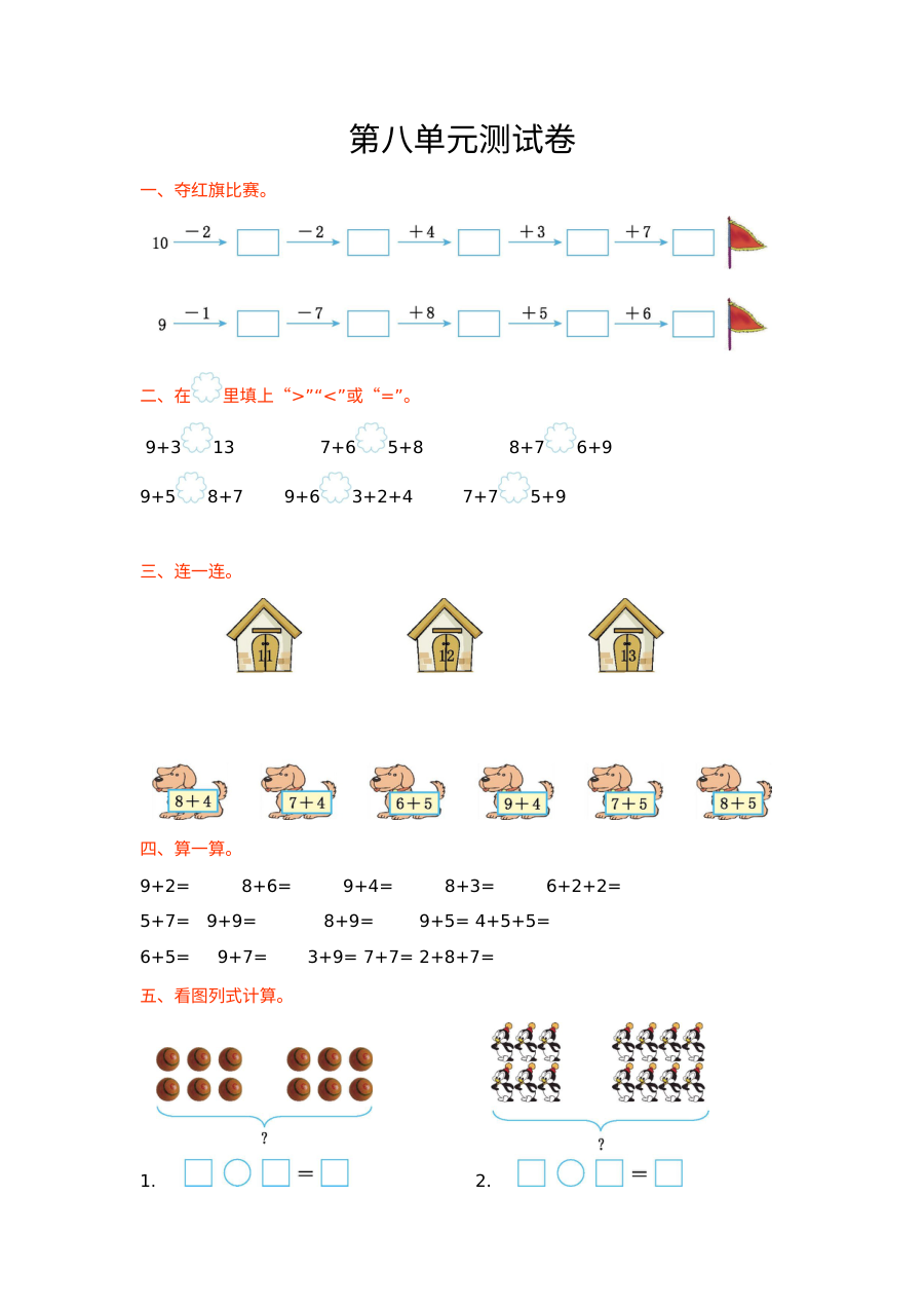 2021年冀教版小学一年级数学上册第八单元测试题（含答案）