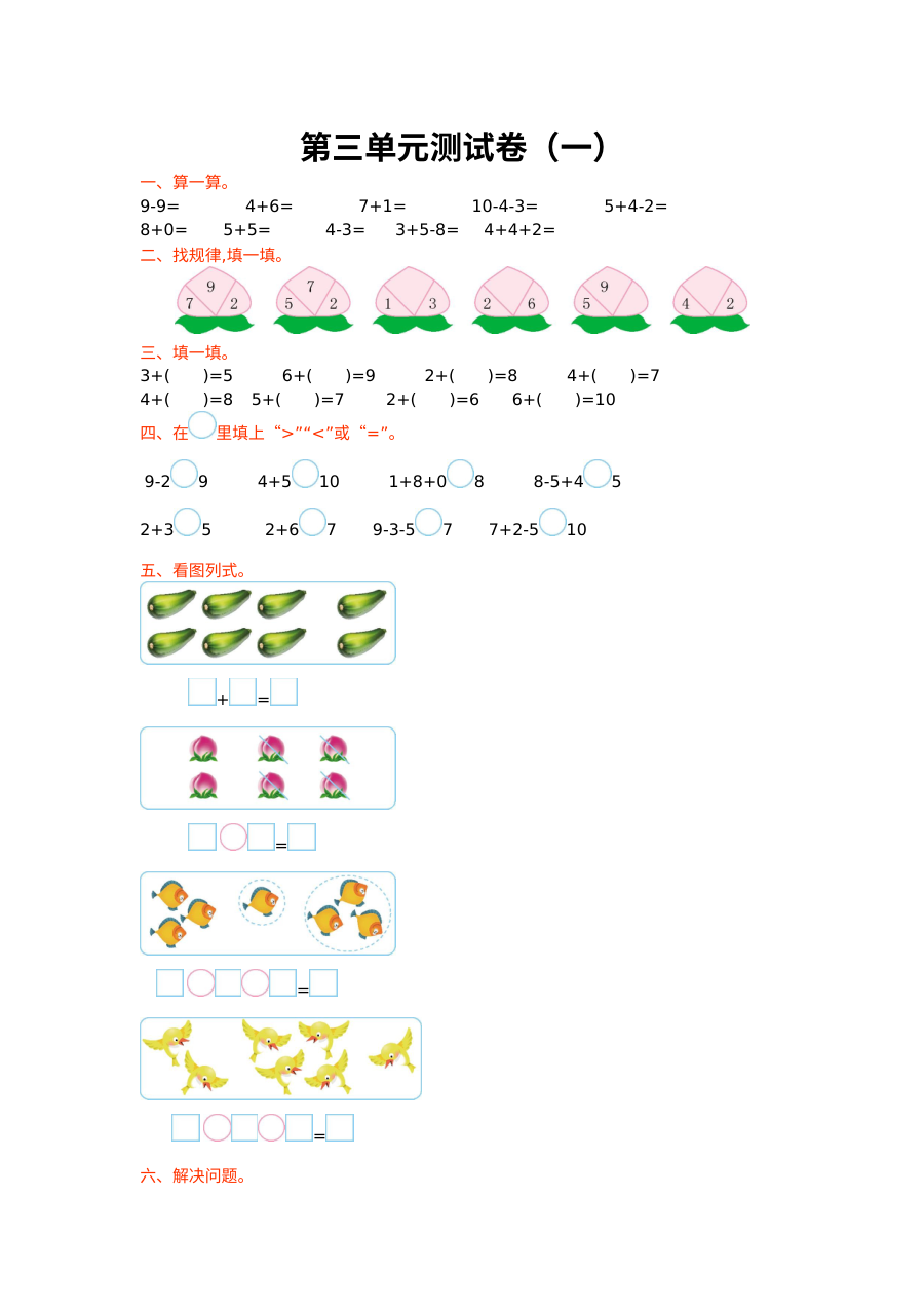 2021年北师大版小学一年级数学上册第三单元测试题及答案（一）