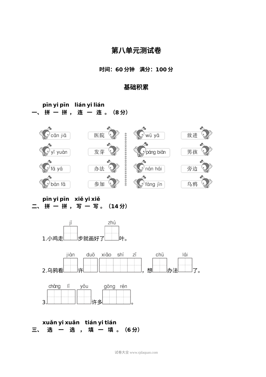 人教版小学一年级上册语文第八单元测试卷（二）