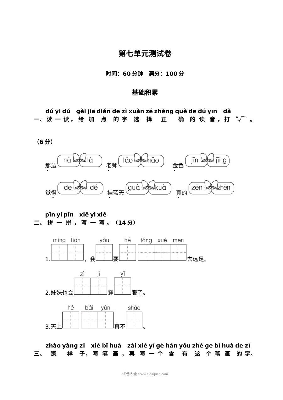 人教版小学一年级语文上册第7单元测试卷（二）