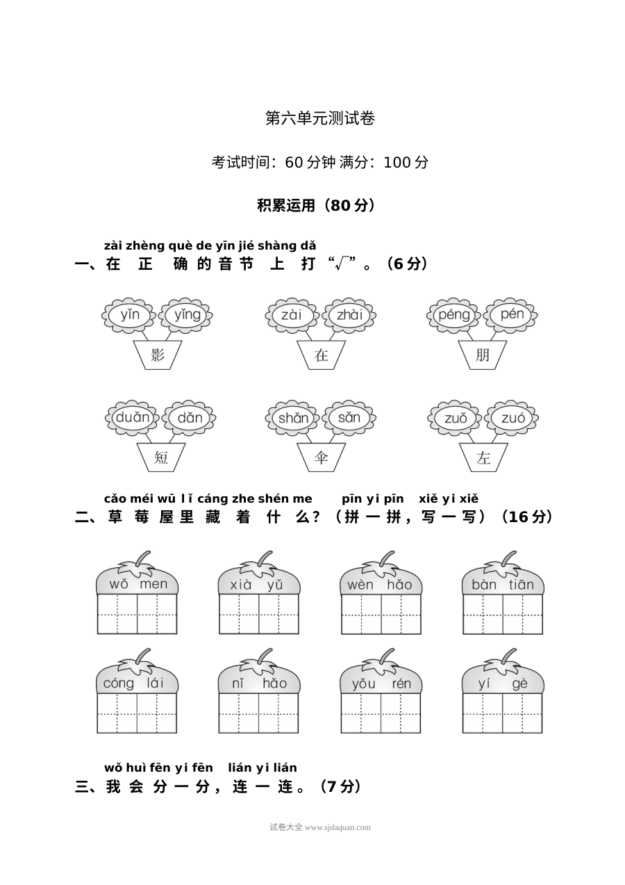 人教版小学一年级语文上册第六单元测试卷（一）