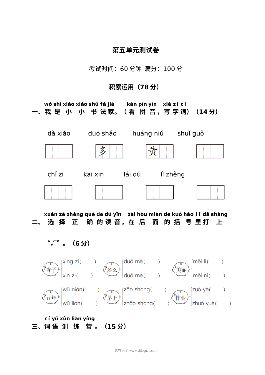 人教版小学一年级语文上册第五单元测试卷（一）