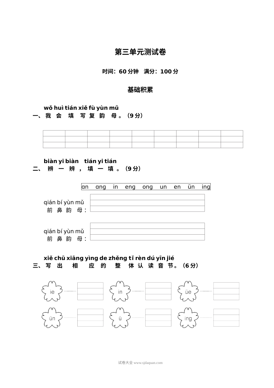 人教版小学一年级语文上册第3单元测试卷（二）