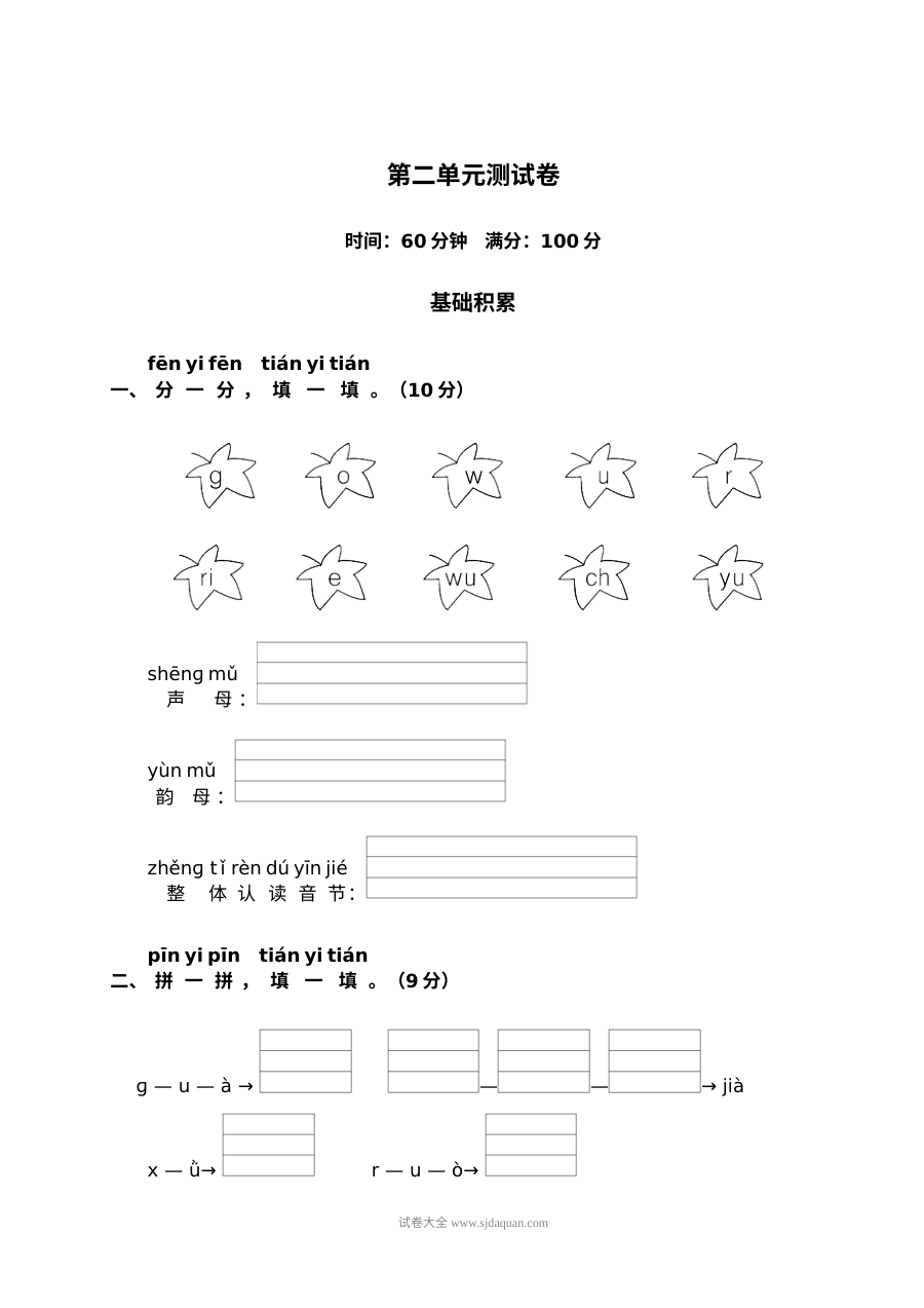 人教版小学一年级上册语文第二单元测试卷（二）