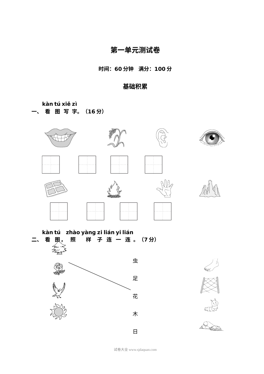 人教版小学一年级上册语文第1单元测试卷（二）