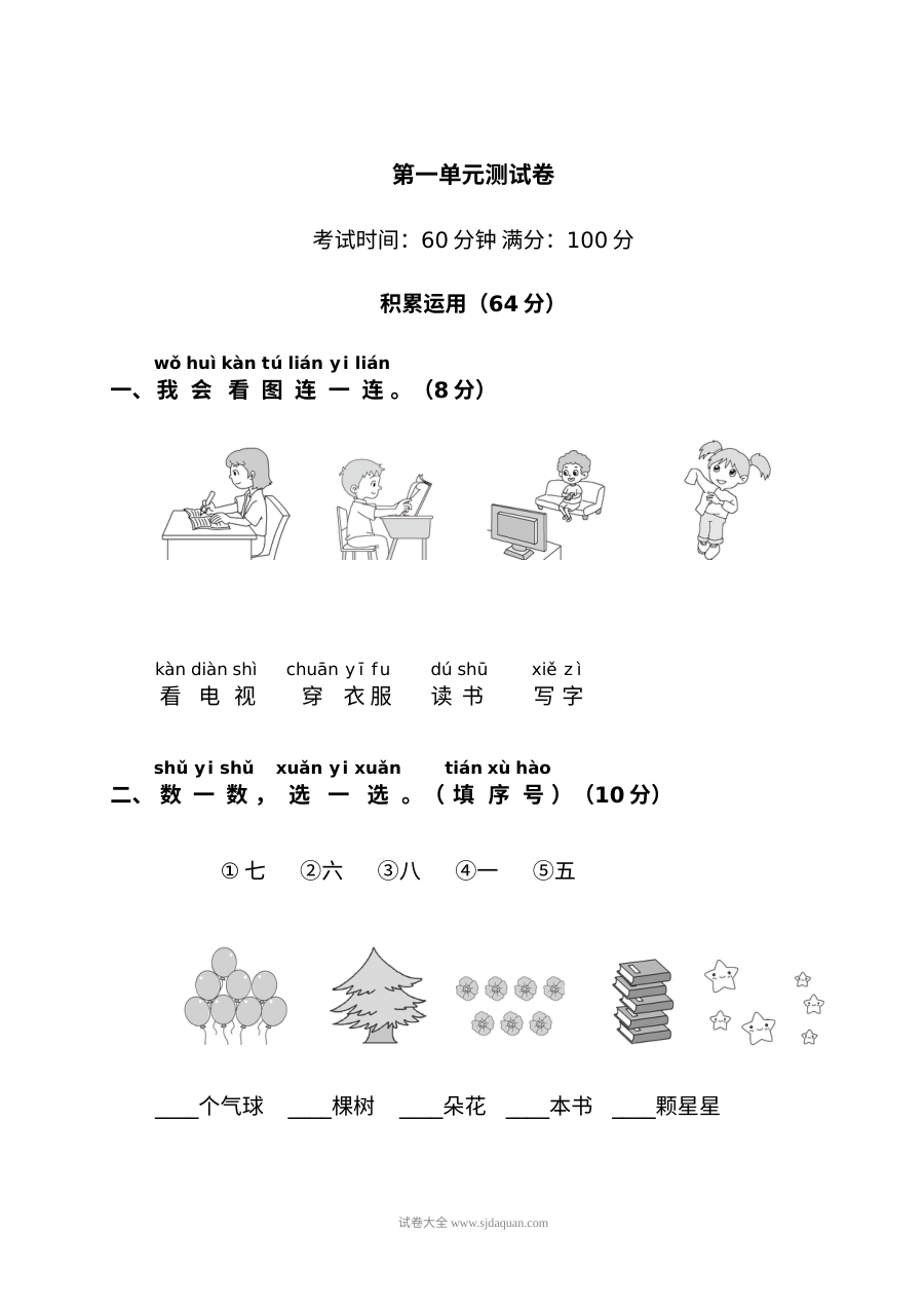 人教版小学一年级上册语文第一单元测试卷（一）