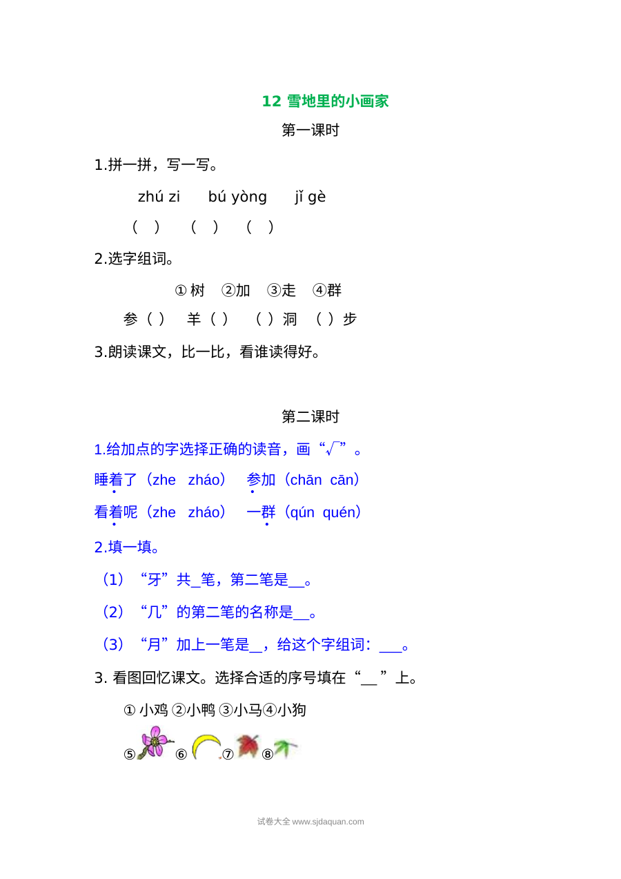 人教版小学一年级上册语文同步练习题集（共45套）