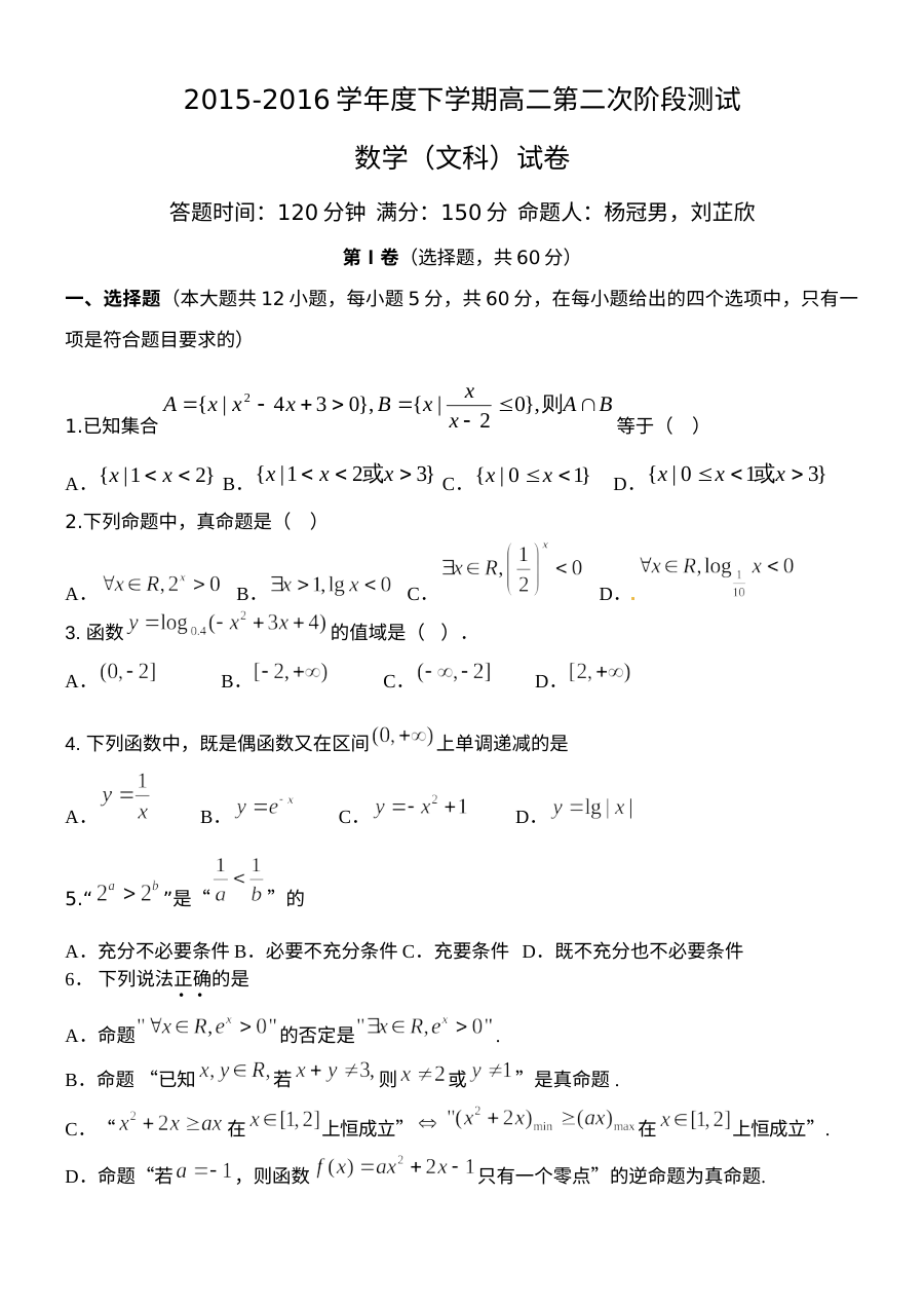 东北育才学校2015-2016学年高二下学期第二次月考数学（文科）试题