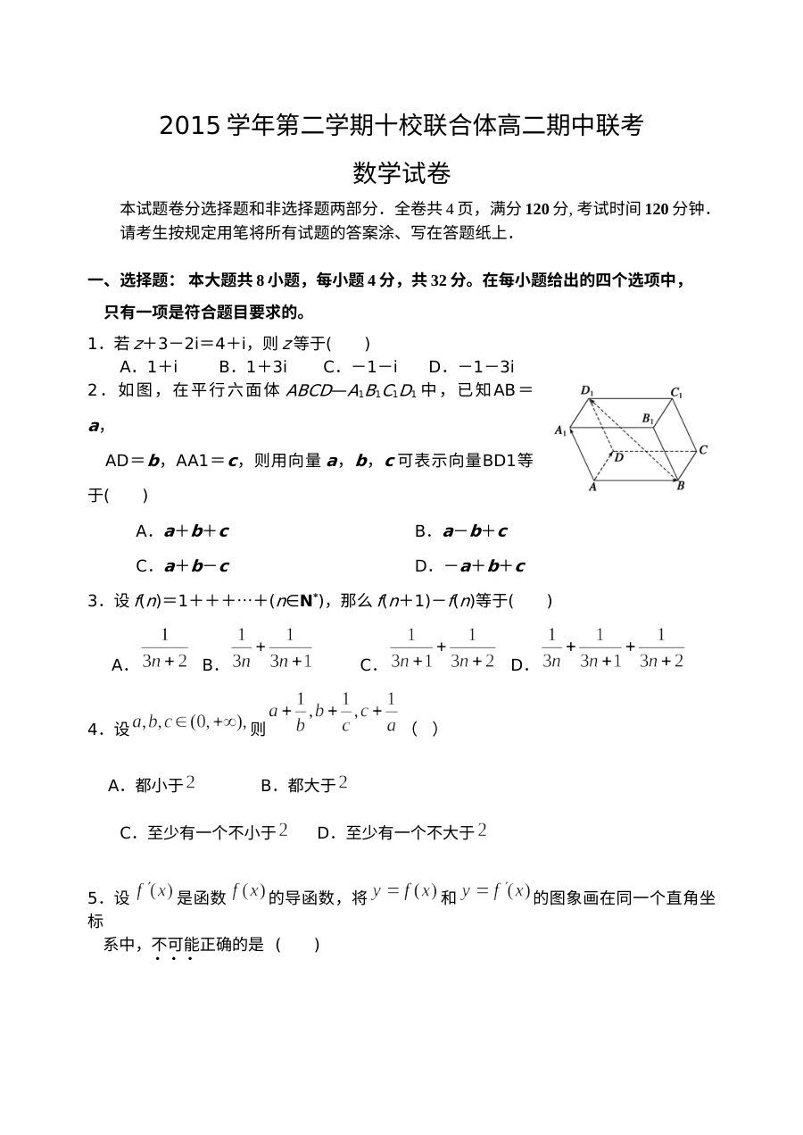 2016学年第二学期温州十校联考高二数学期中考试试卷（人教版）