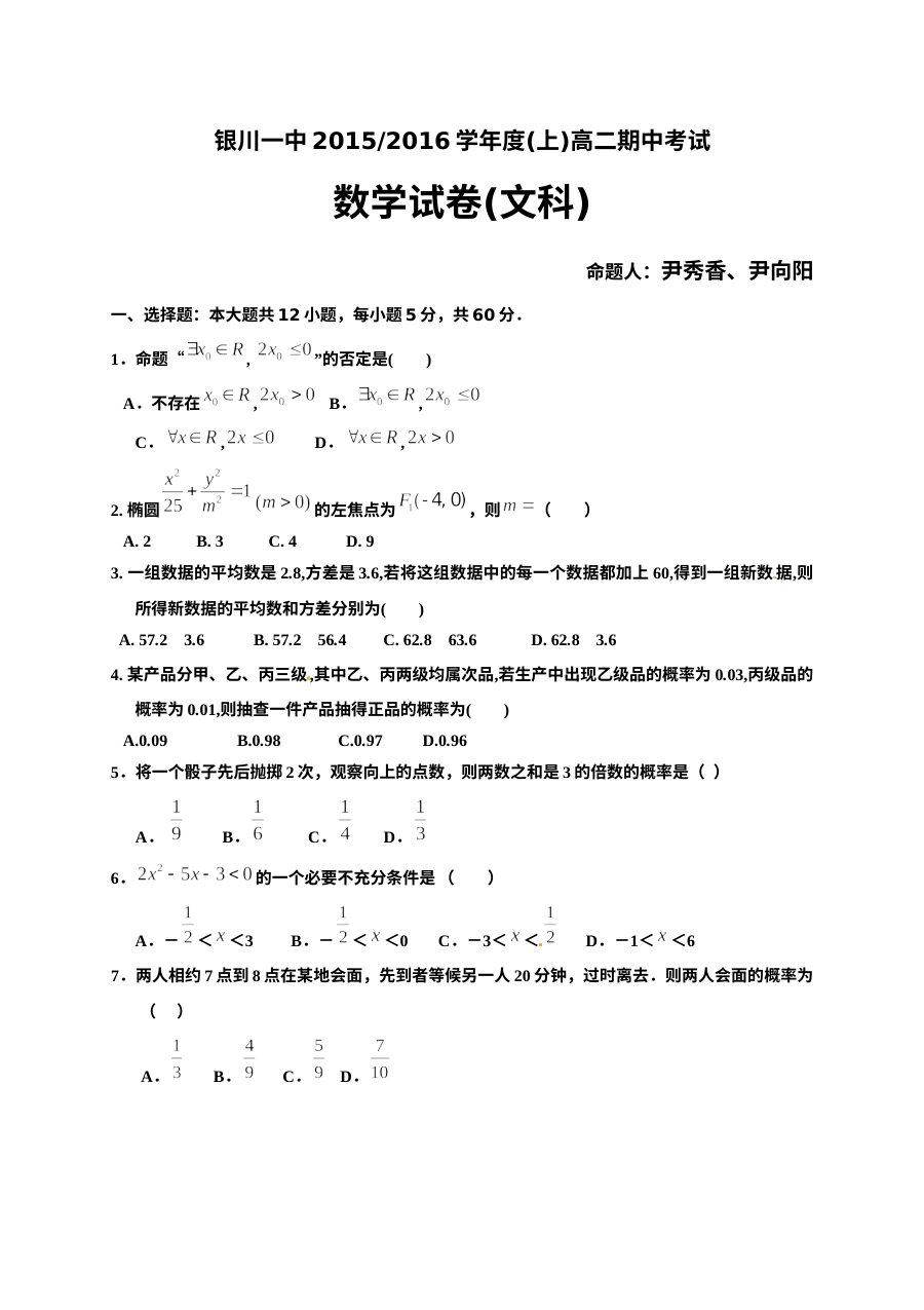 银川一中2015-2016学年上学期高二数学（文科）期中考试试卷（人教版）