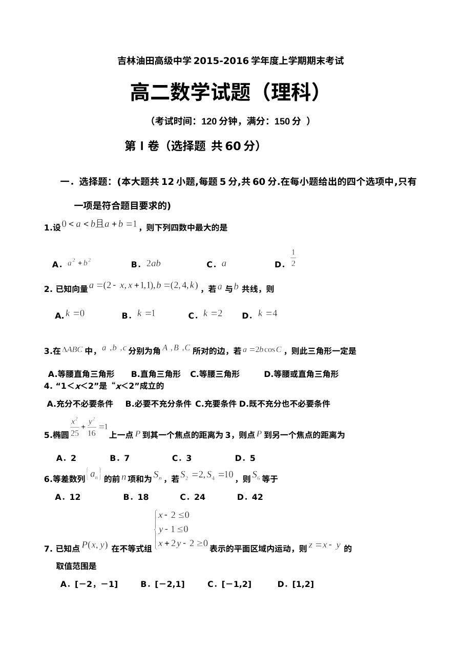 2015-2016学年第一学期松原油田高二理科数学期末考试试卷（人教版含答案）