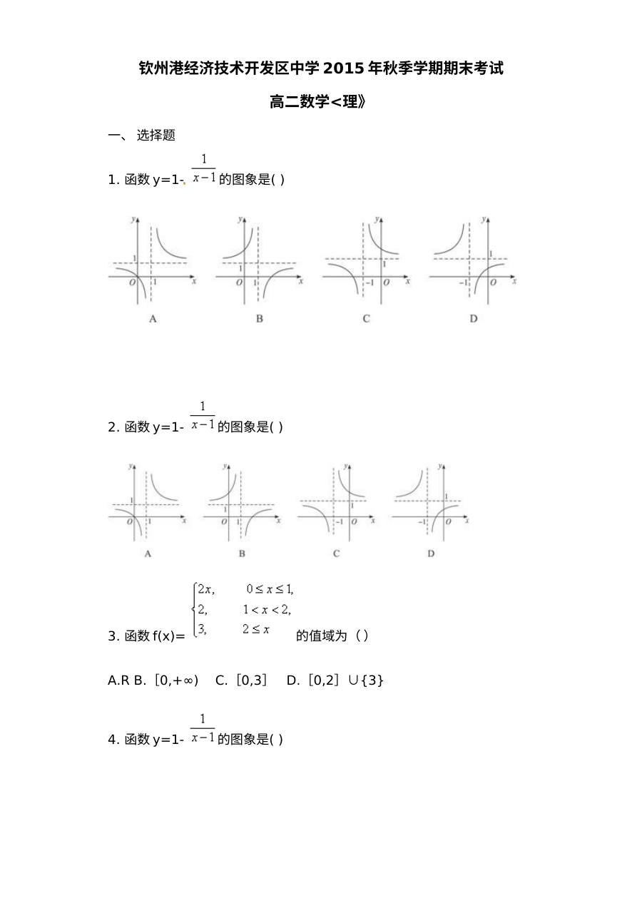 2015年秋季学期钦州港开发区高二理科数学期末考试试卷（人教版）