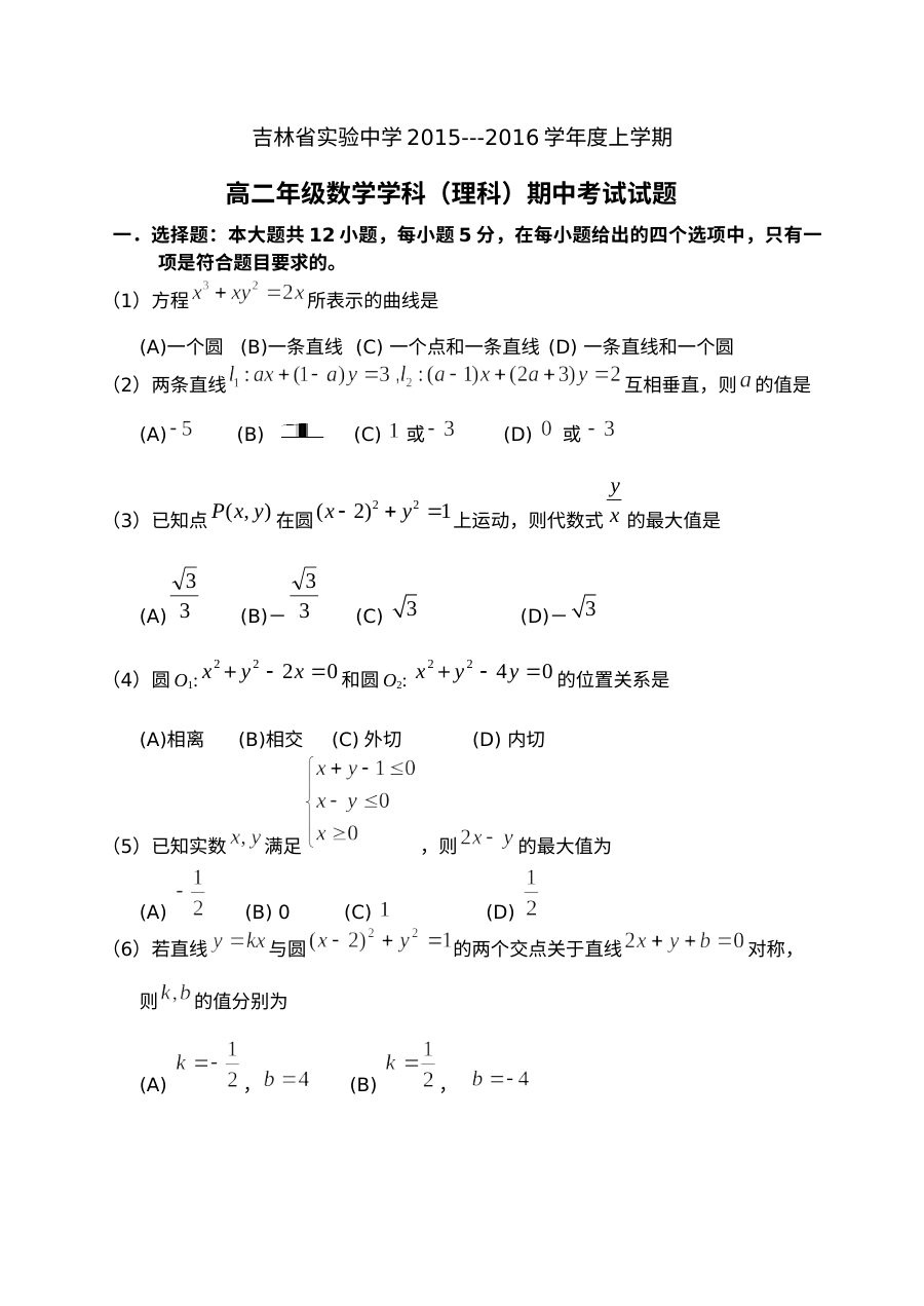 吉林省实验中学2015-2016学年高二数学（理科）期中考试试题及答案