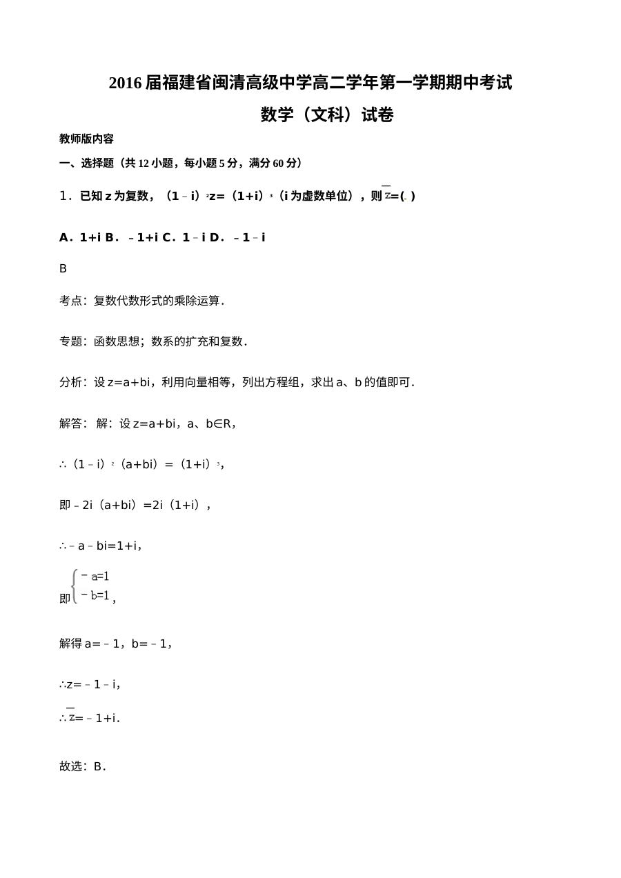 福州闽清高中2015-2016学年高二数学（理科）期中考试试题及答案（人教版）