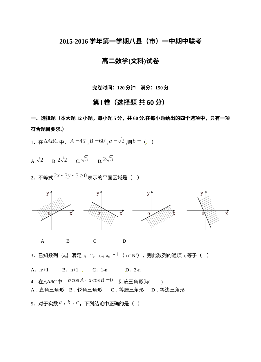 福建省八县一中2015-2016学年高二文科数学期中联考试卷（人教版）