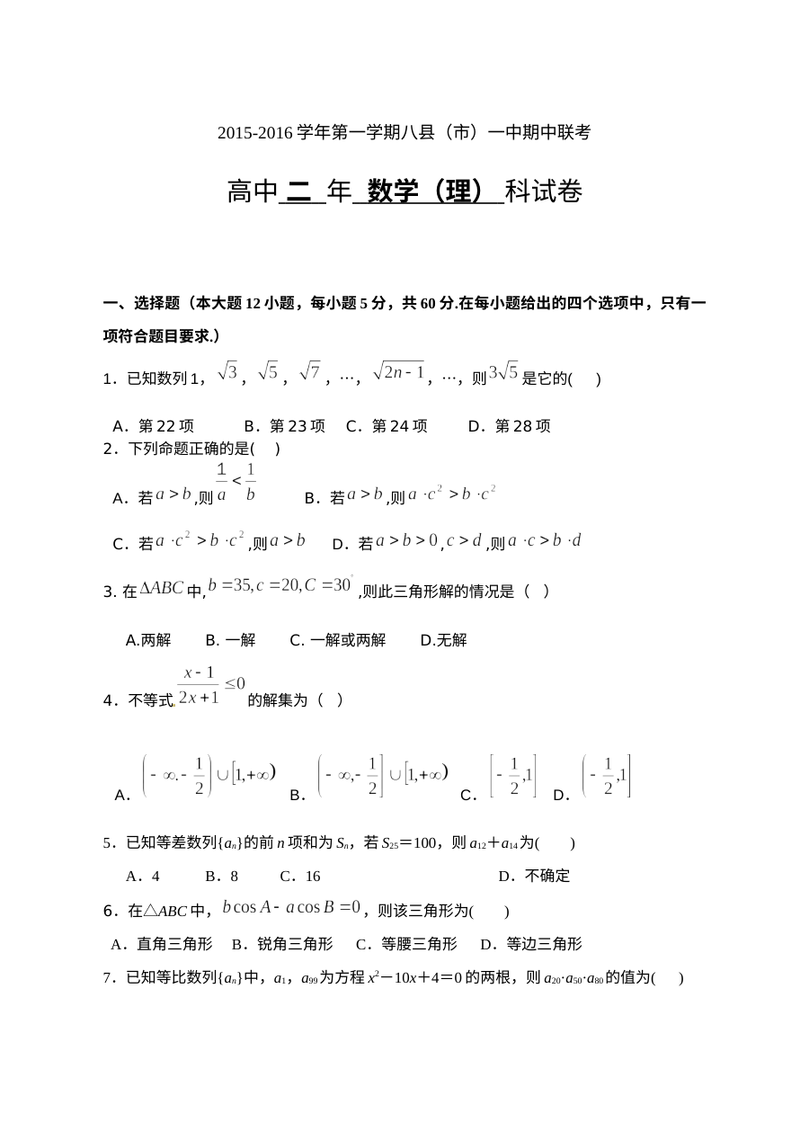 福建省八县一中2015-2016学年高二理科数学期中联考试卷（人教版·含答案）