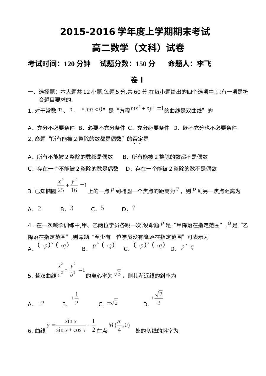 大连二十中2015-2016学年高二数学（文科）上学期期末考试试卷（人教版）