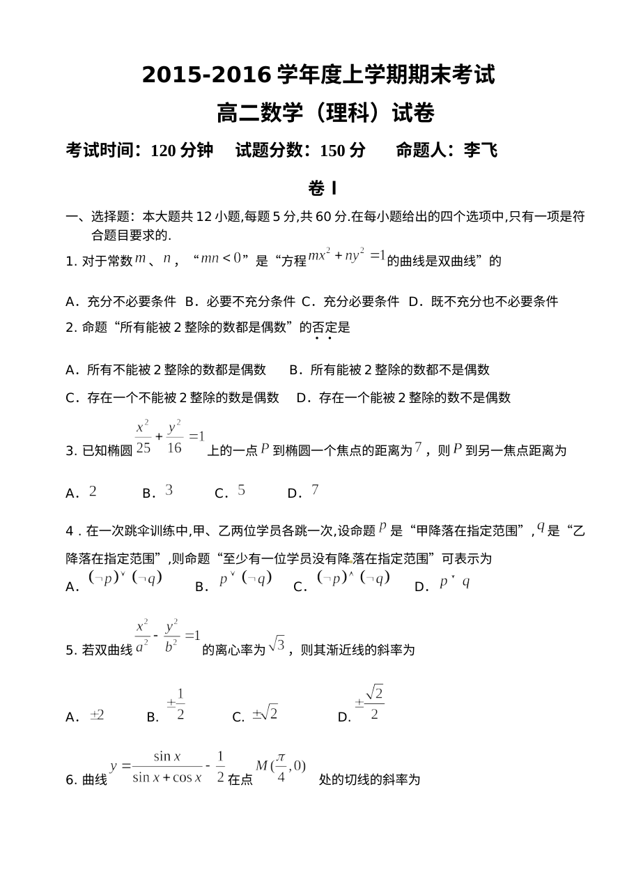 大连二十中2015-2016学年高二数学（理科）上学期期末考试试卷及参考答案