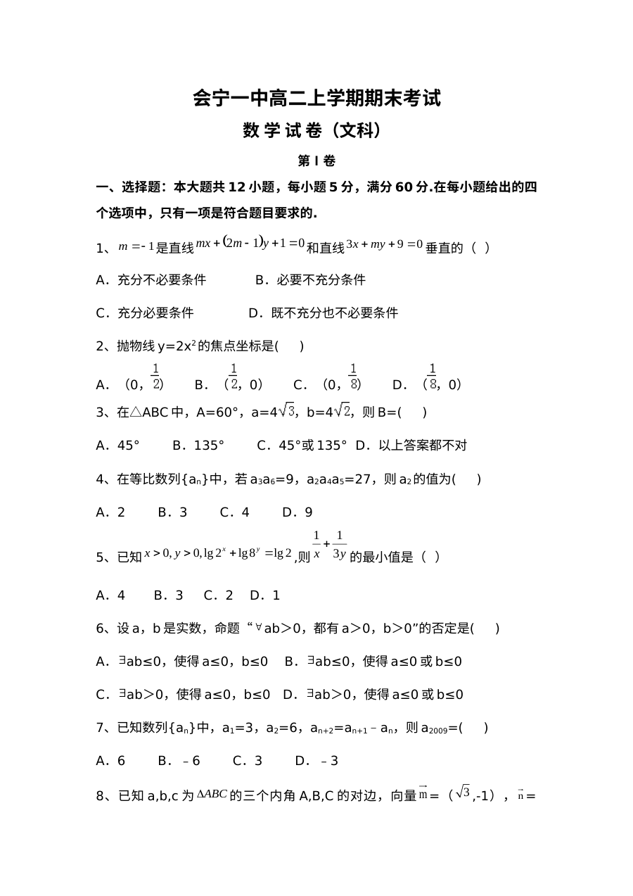 2016年1月会宁一中高二数学（文科）期末考试试卷及参考答案（人教版）