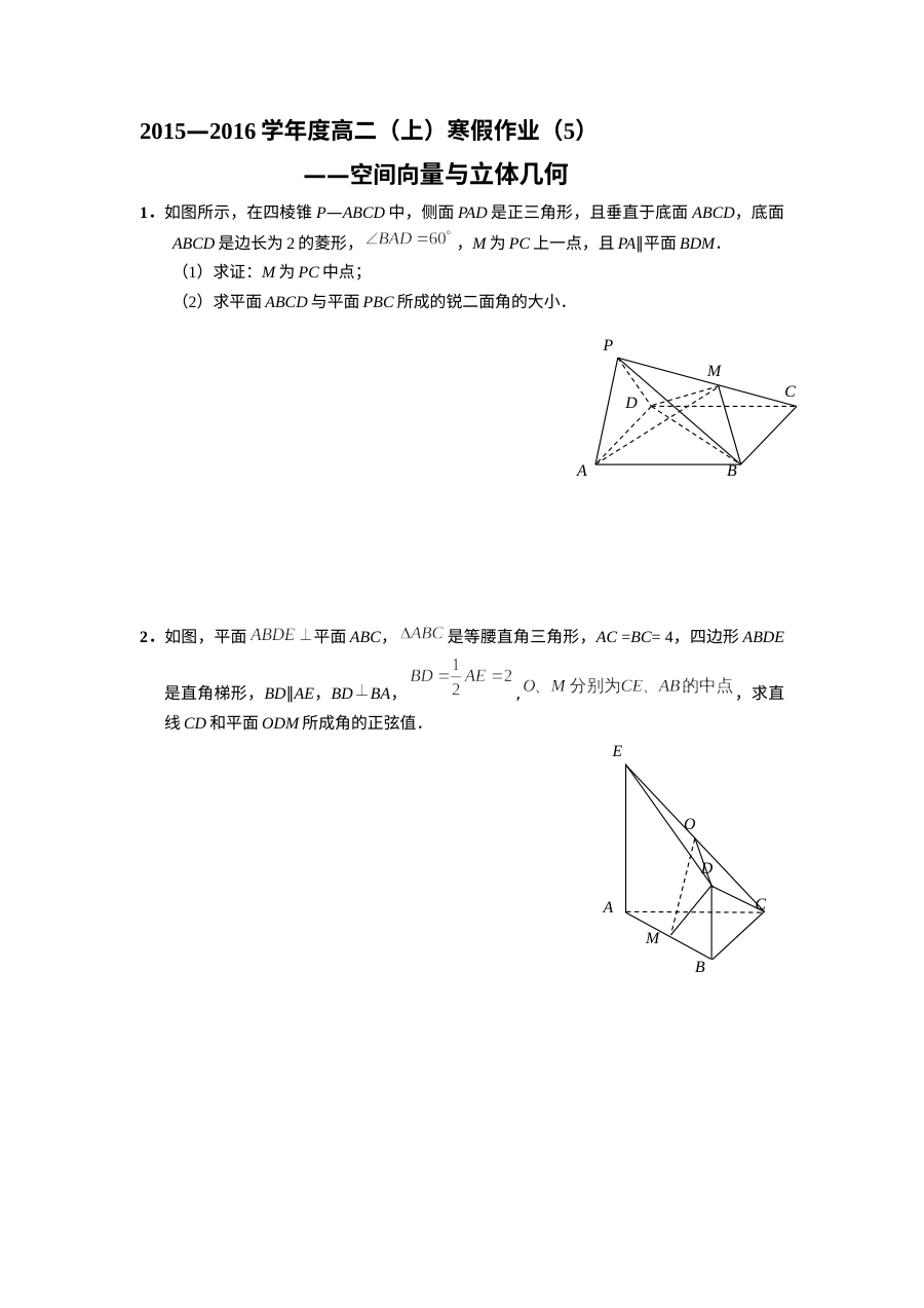 2015-2016学年高二数学寒假作业（五）：空间向量与立体几何（人教版）
