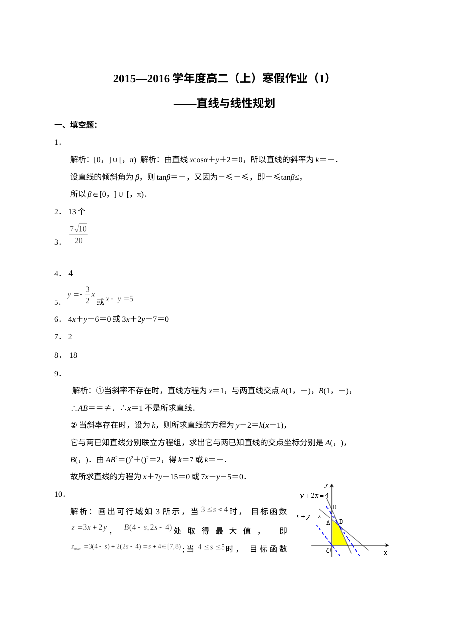 2015-2016学年人教版高二数学寒假作业（一）：直线与线性规划专项练习（含答案）