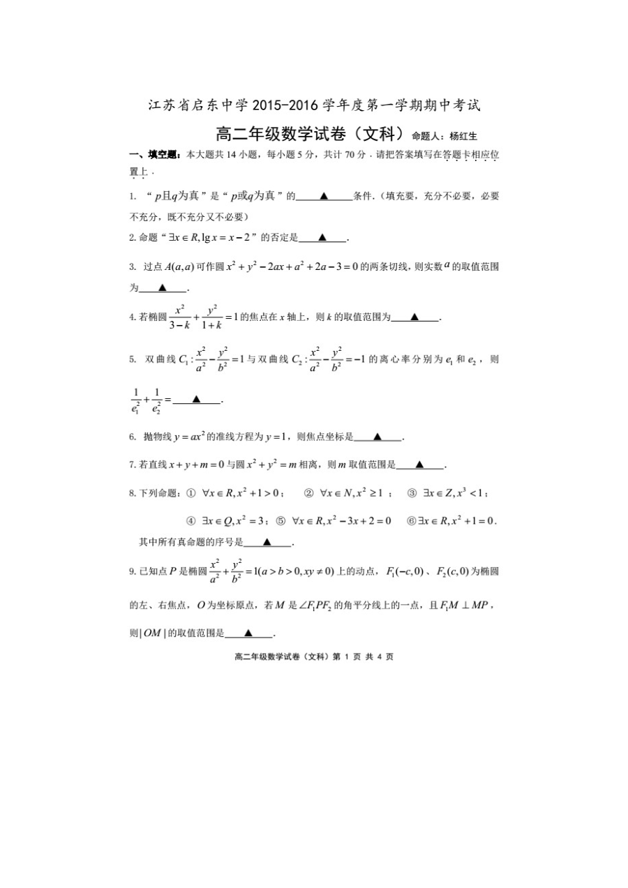 江苏省启东中学2015-2016学年上学期高二数学（文科）期中考试试卷及参考答案