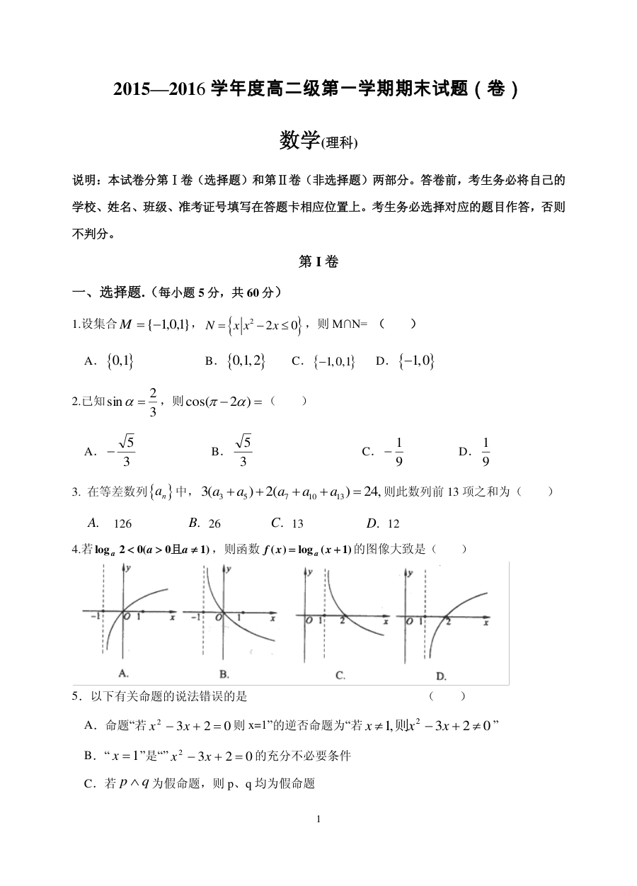 北师大版马营中学2015-2016学年高二上学期理科数学期末测试卷（含答案）
