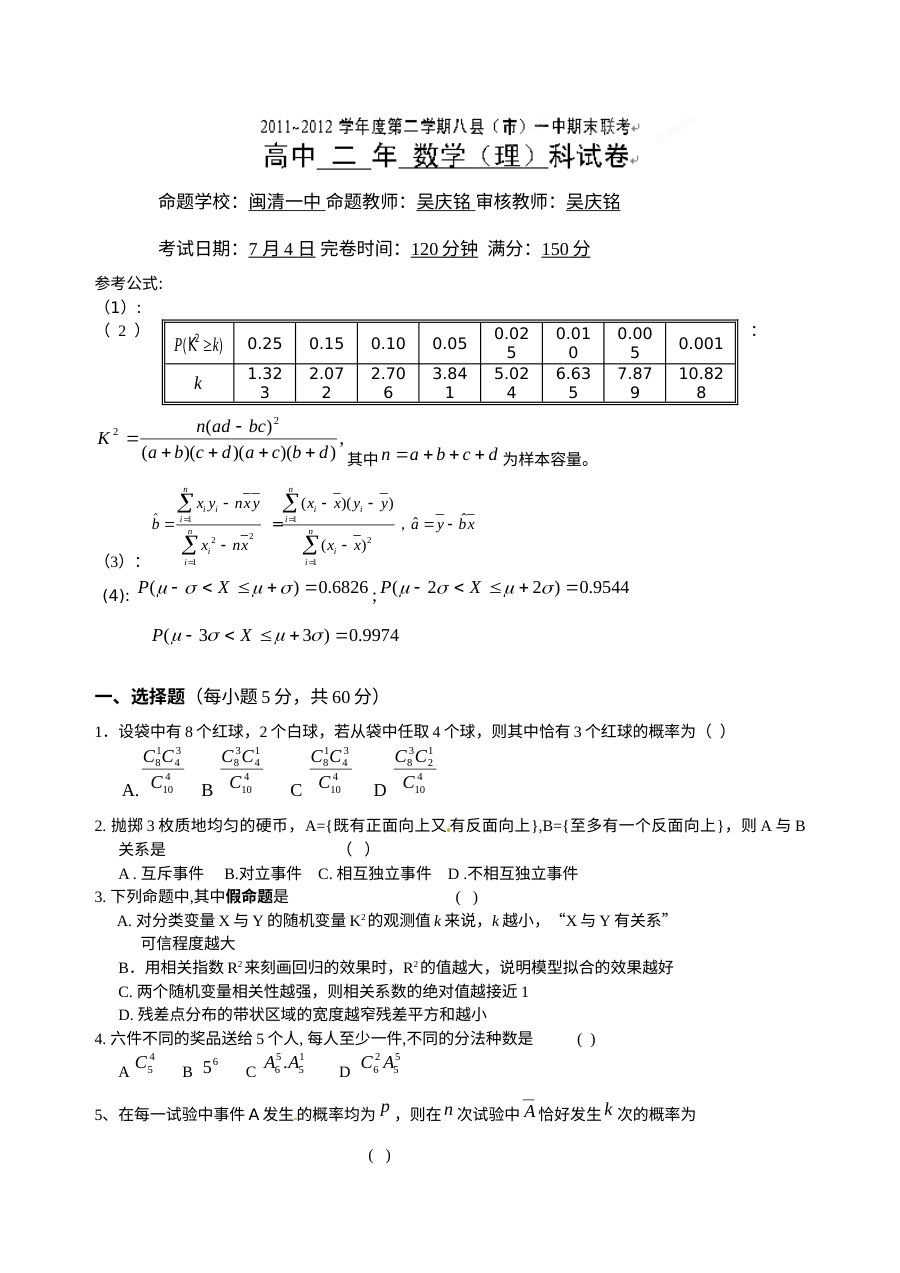 福建省八县一中2012学年高二下学期期末联考数学（理科）试题及答案（人教版）