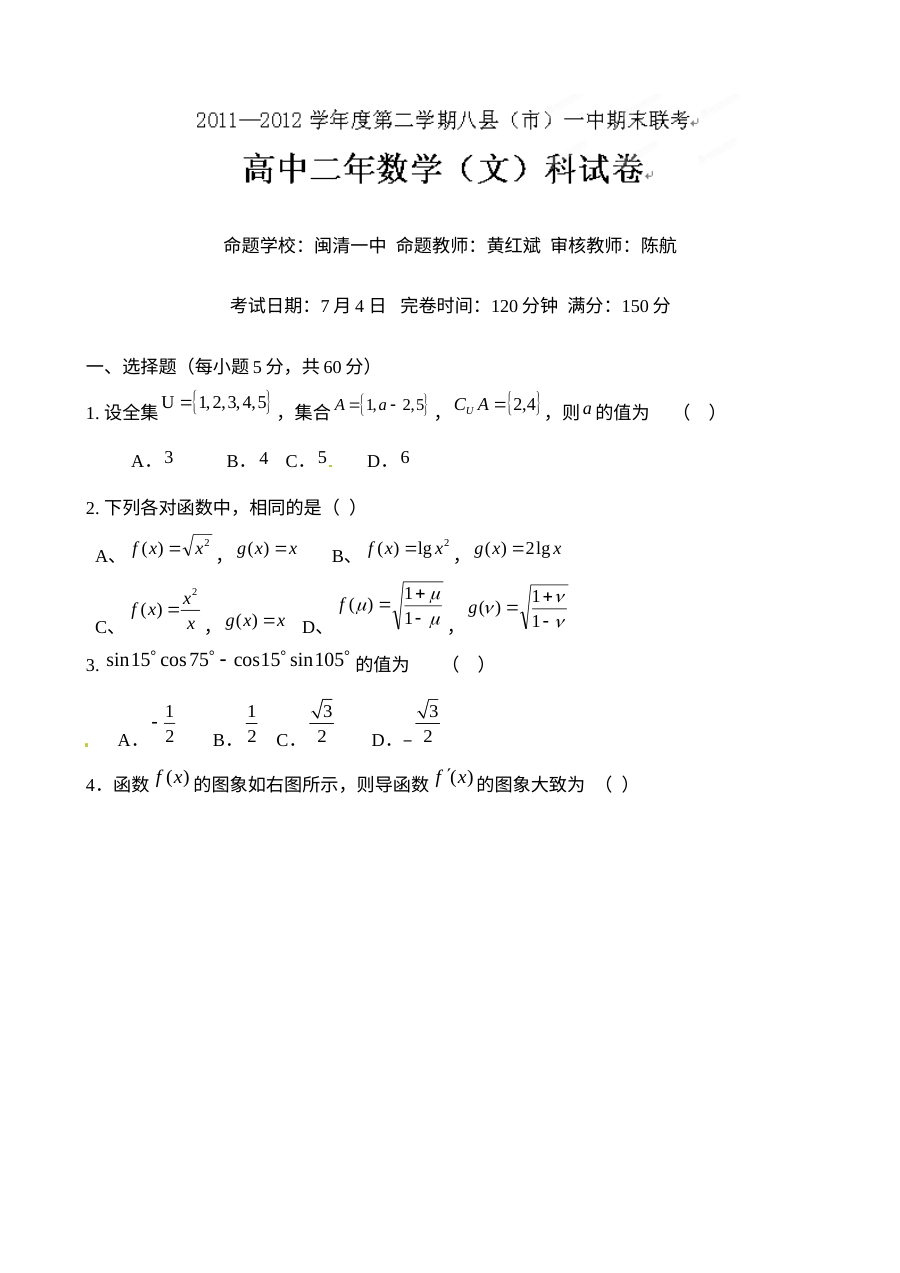 福建省八县一中2012学年高二下学期期末联考数学（文科）试题及答案（人教版）