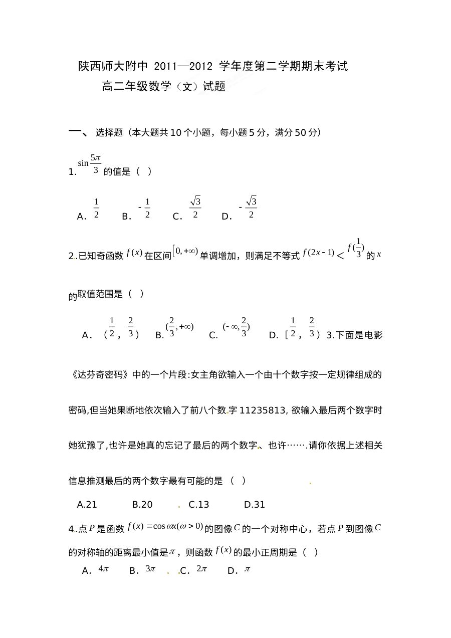 陕西省师大附中2012年高二下学期期末考试数学（文科）试题