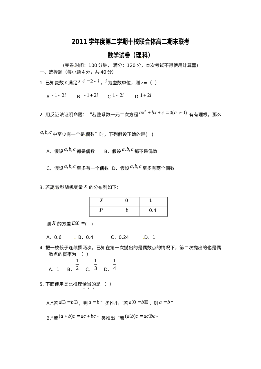 温州市十校联合体2012年高二下学期数学（理科）期末试题及答案（人教版）