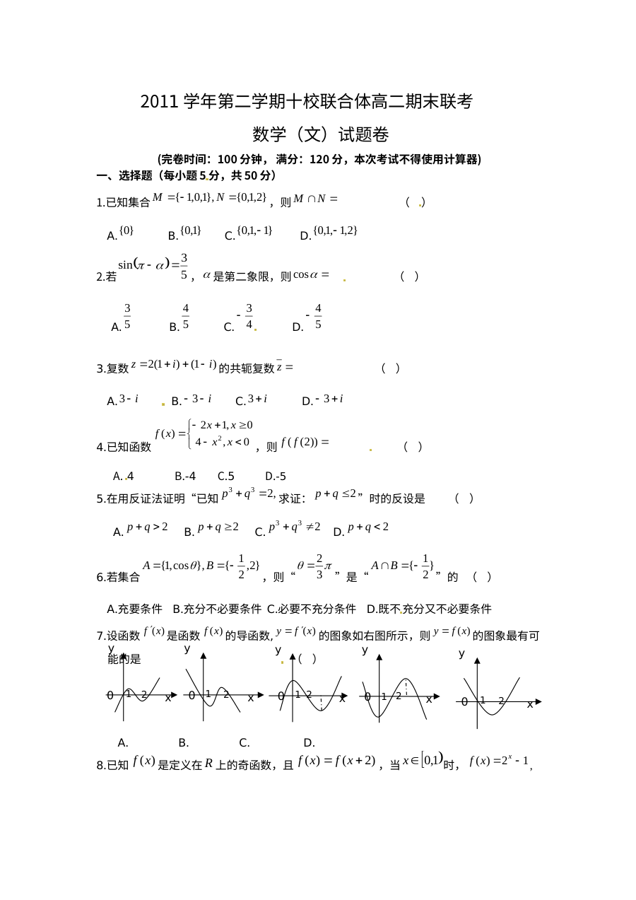 温州市十校联合体2012年高二下学期数学（文科）期末试题及答案（人教版）