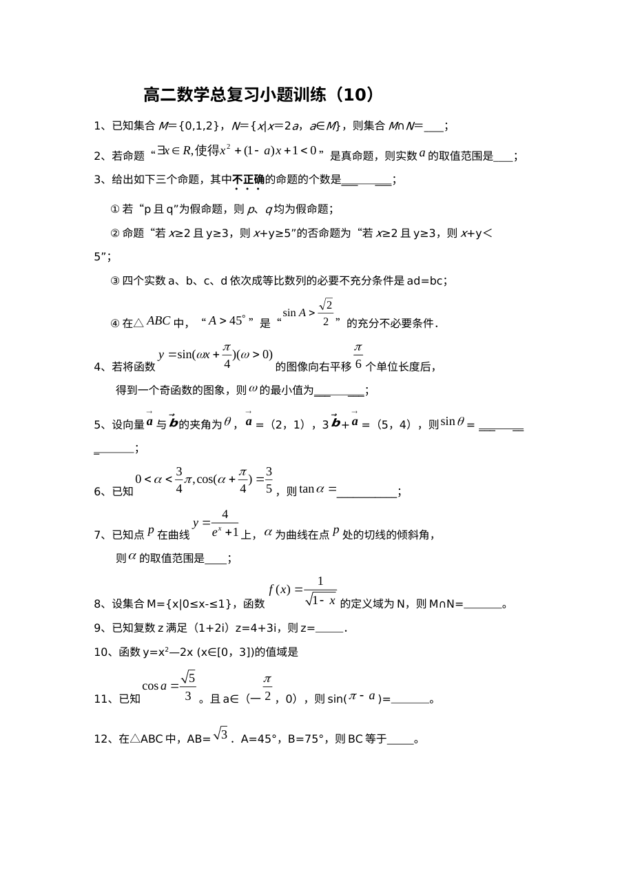 苏教版高二数学总复习小题专项训练（含答案解析）