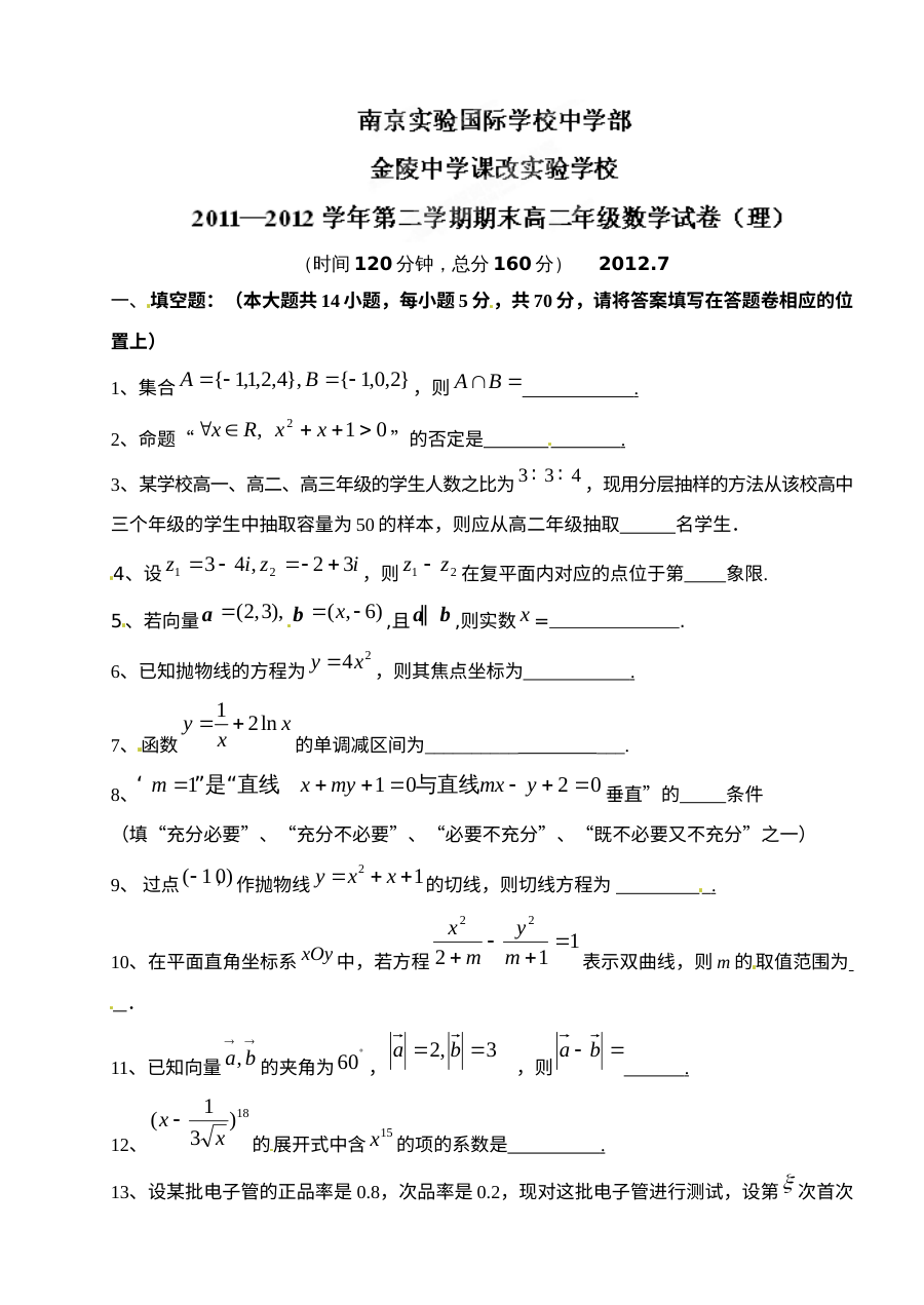 南京实验国际学校2012年高二下学期期末数学（理科）试题