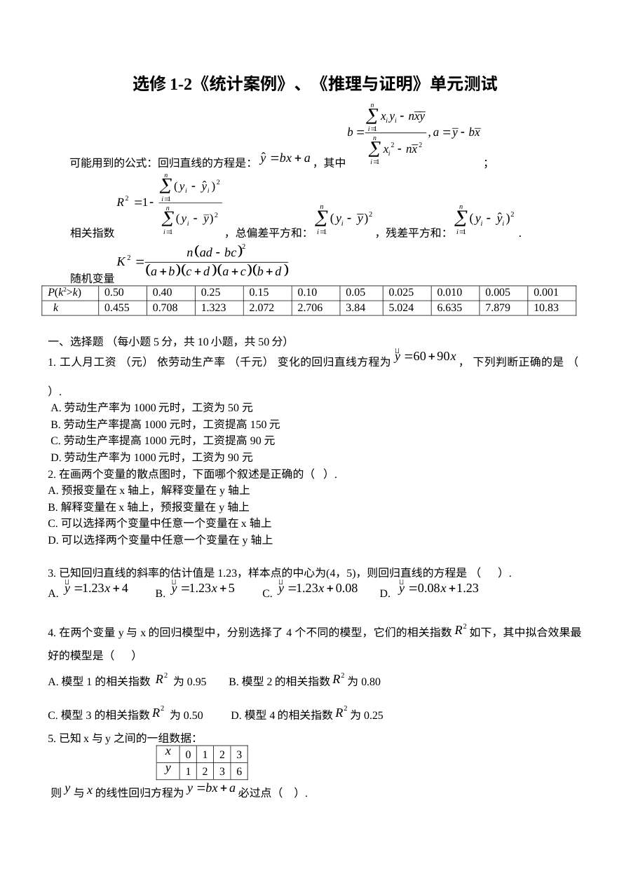 人教版高二数学选修1-2《统计案例》《推理与证明》单元测试题