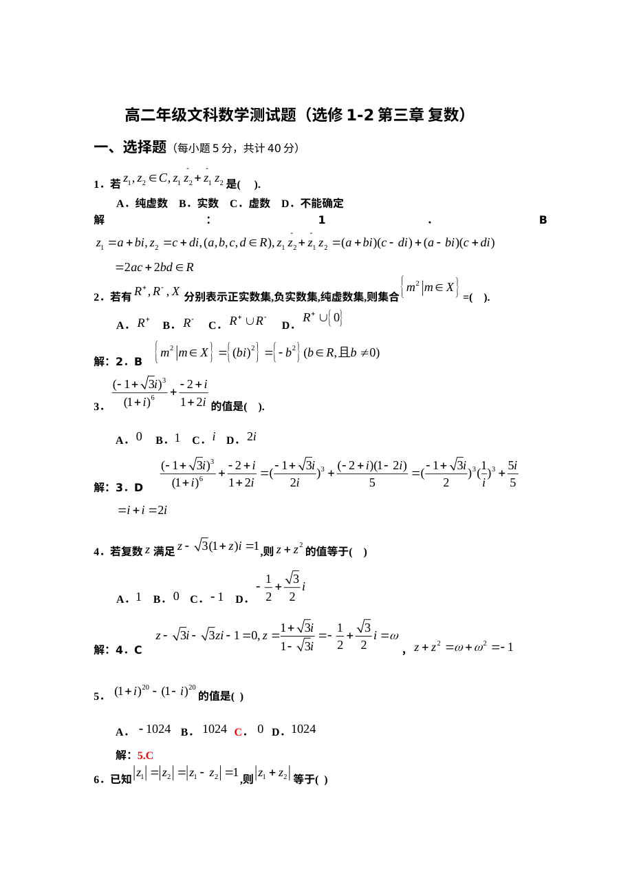 人教版高二数学选修1-2第三章复数单元测试题（含答案解析）