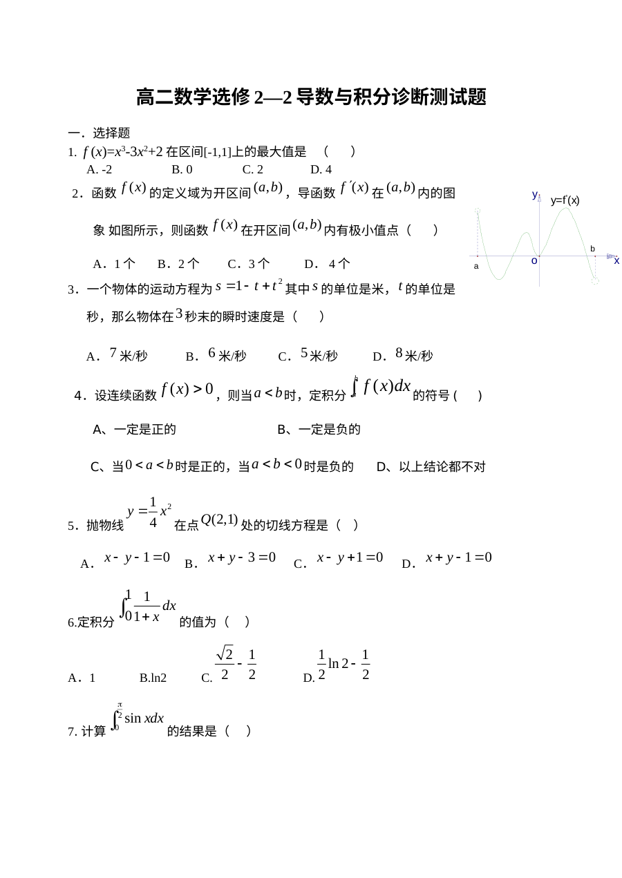 人教版高二数学选修2-2导数与积分单元测试题