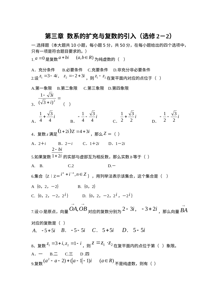 人教版高二数学选修2-2第三章数系的扩充与复数的引入单元测试题（含答案解析）