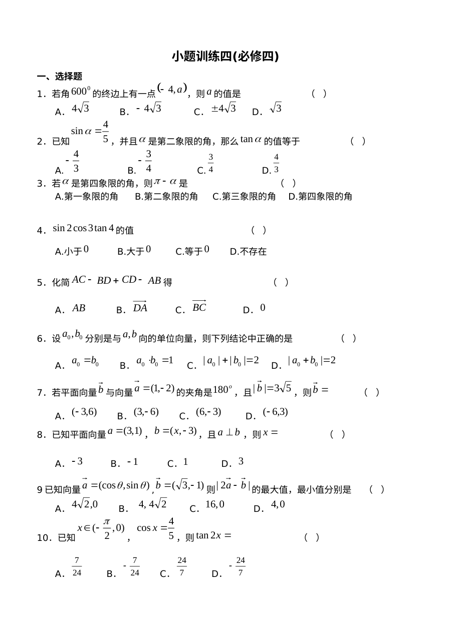 人教版高二数学必修4小题专项训练（四）