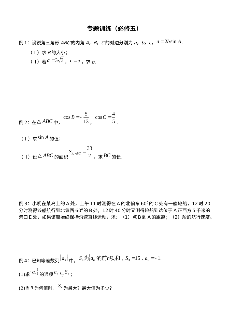 人教版高二数学必修5解答题专项训练试题