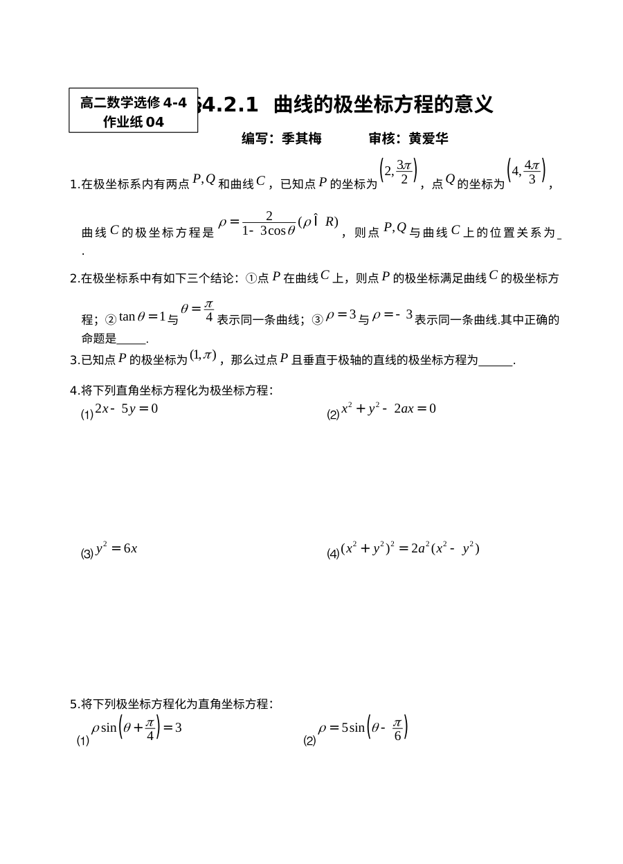 苏教版高二数学选修4-4 4.2.1曲线的极坐标方程的意义同步练习题
