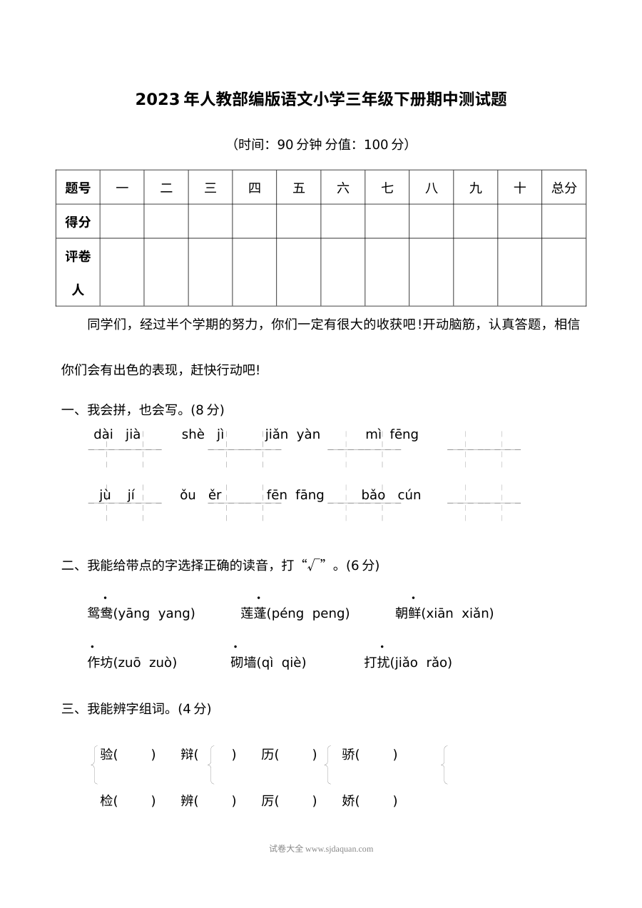 2023年部编版小学三年级语文下册期中测试卷（人教版）
