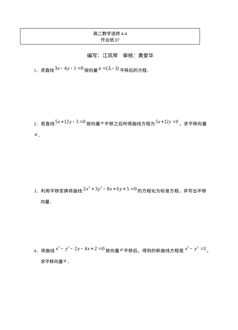 苏教版高二数学平面直角坐标系常见变换专项练习卷