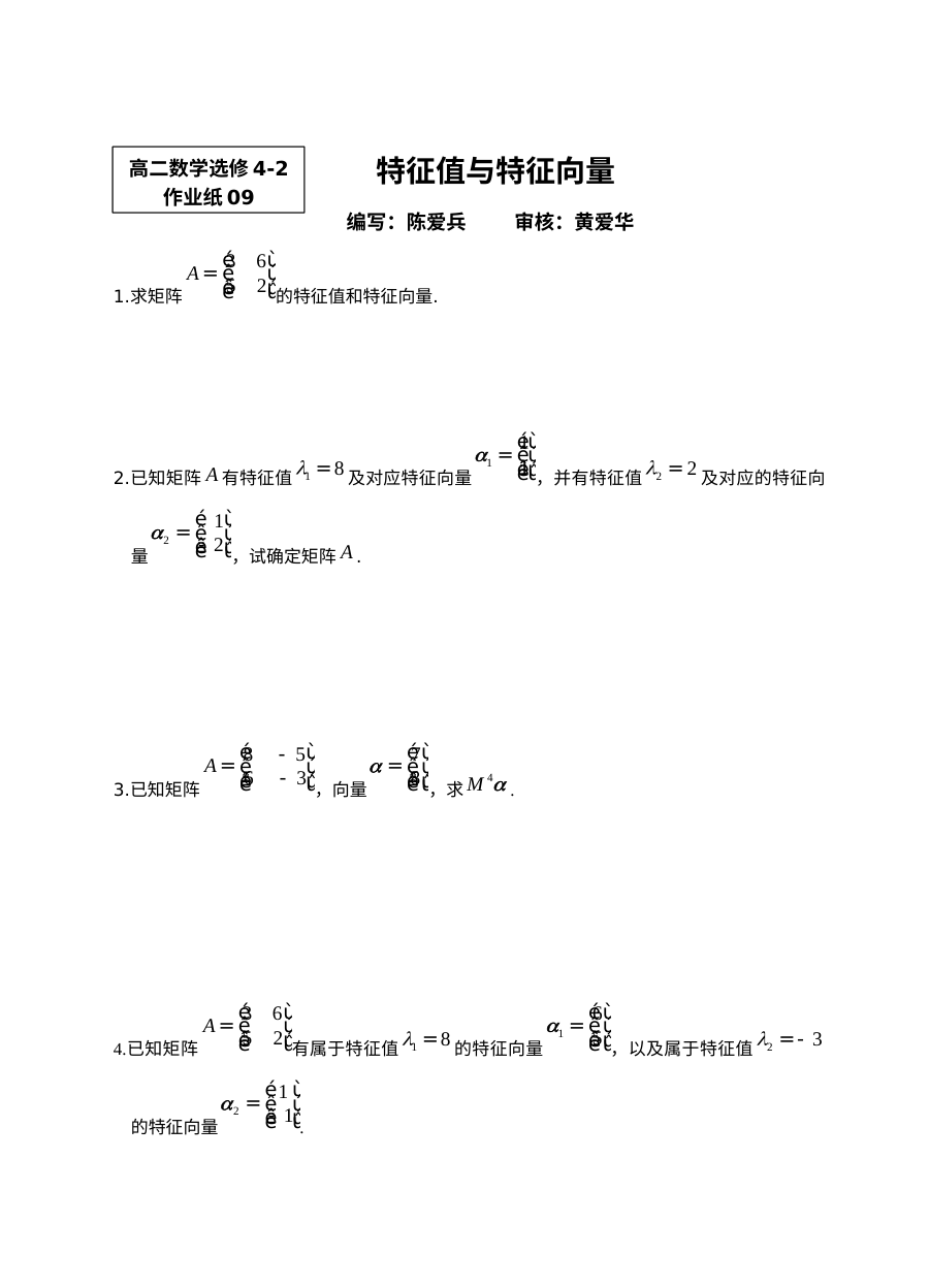 苏教版高二数学特征值与特征向量专题练习题