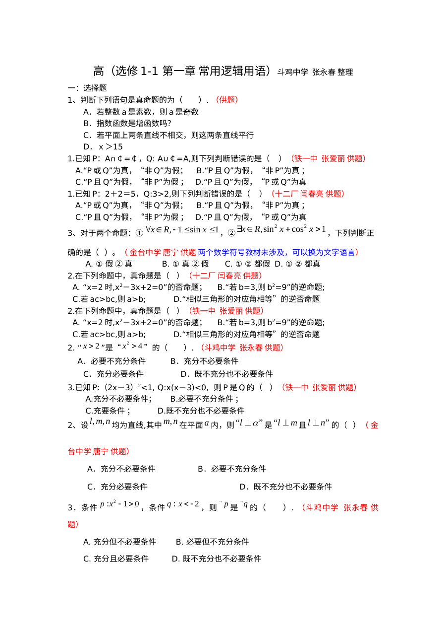 北师大版高二数学第一章常用逻辑用语单元测试题