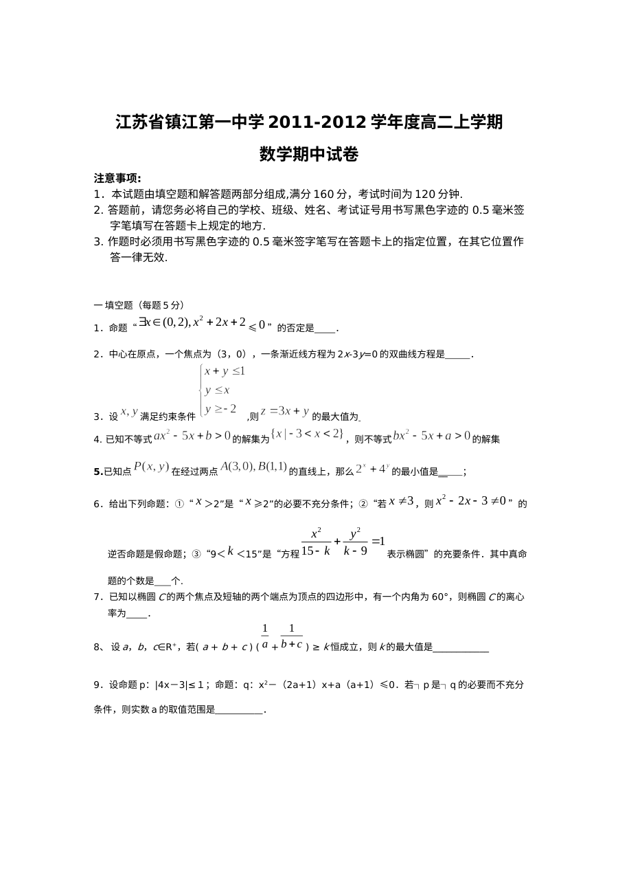 苏教版镇江第一中学2011-2012学年高二上学期数学期中考试试卷（含答案）