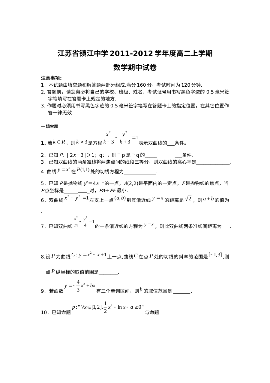镇江中学2011-2012学年高二上学期数学期中考试试题及答案（苏教版）