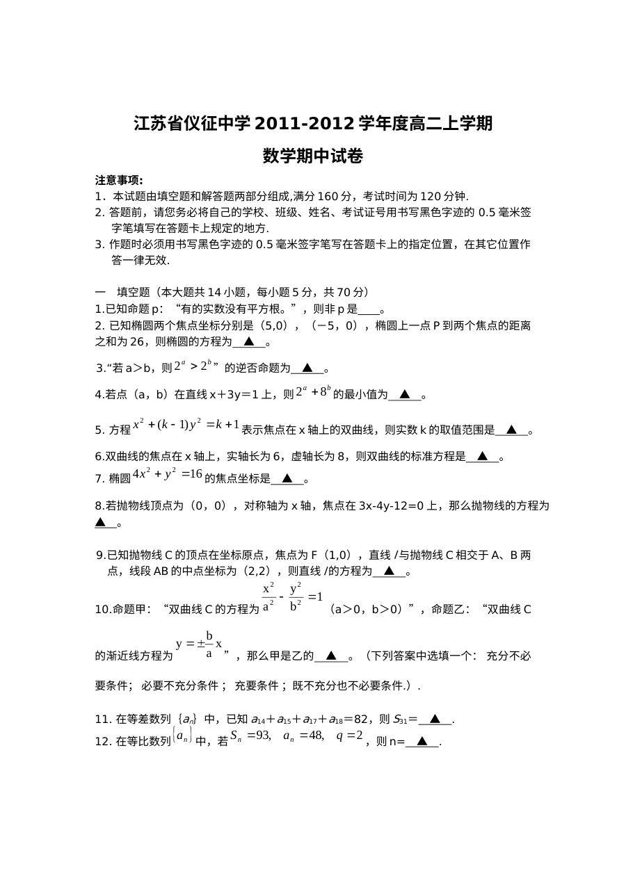 江苏省仪征中学2011-2012学年高二上学期数学期中考试试卷（苏教版）含答案