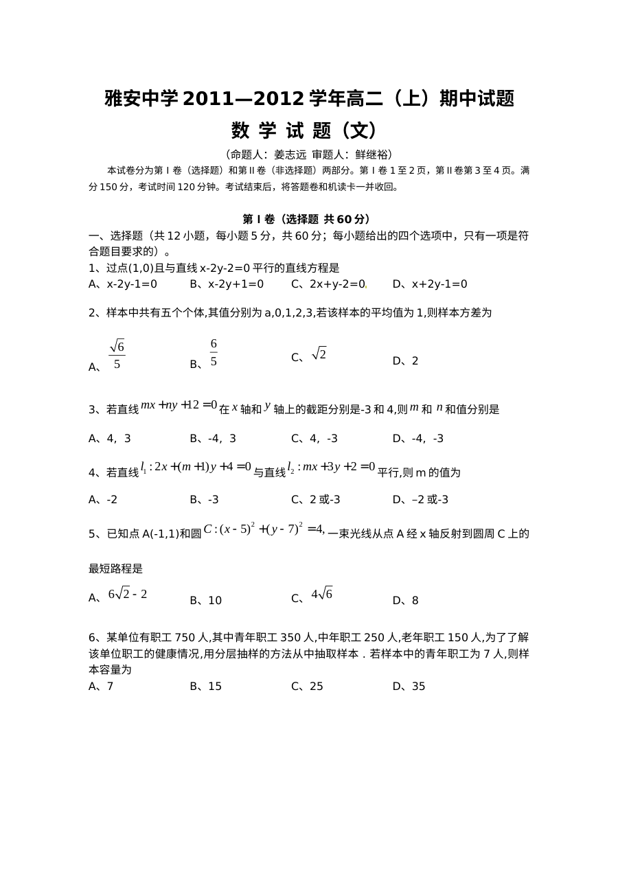 雅安中学2011-2012学年高二文科数学期中考试试卷（人教版）含答案